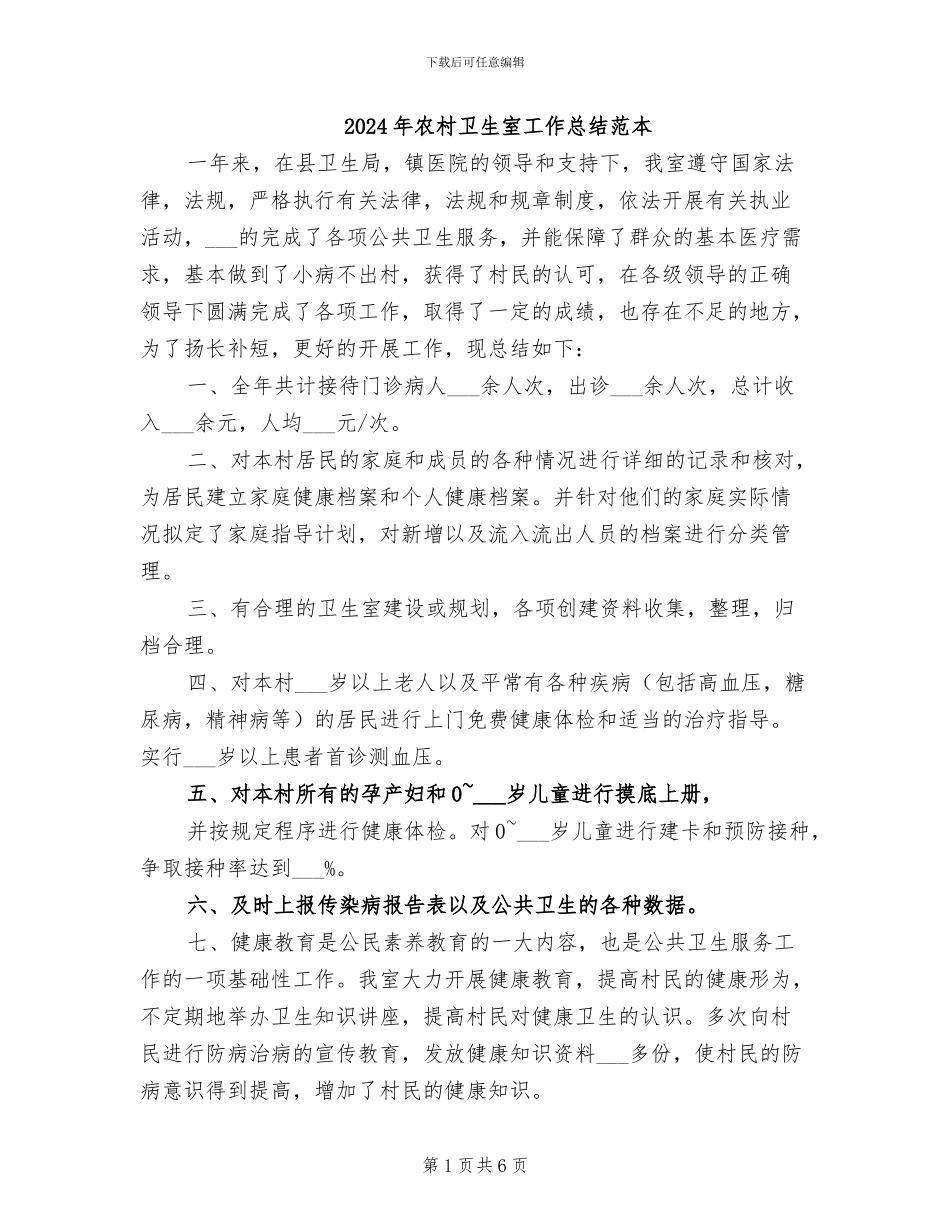 2024年农村卫生室工作总结范本_第1页