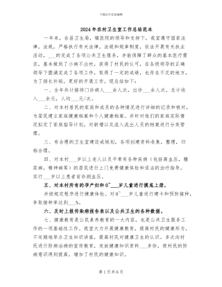 2024年农村卫生室工作总结范本