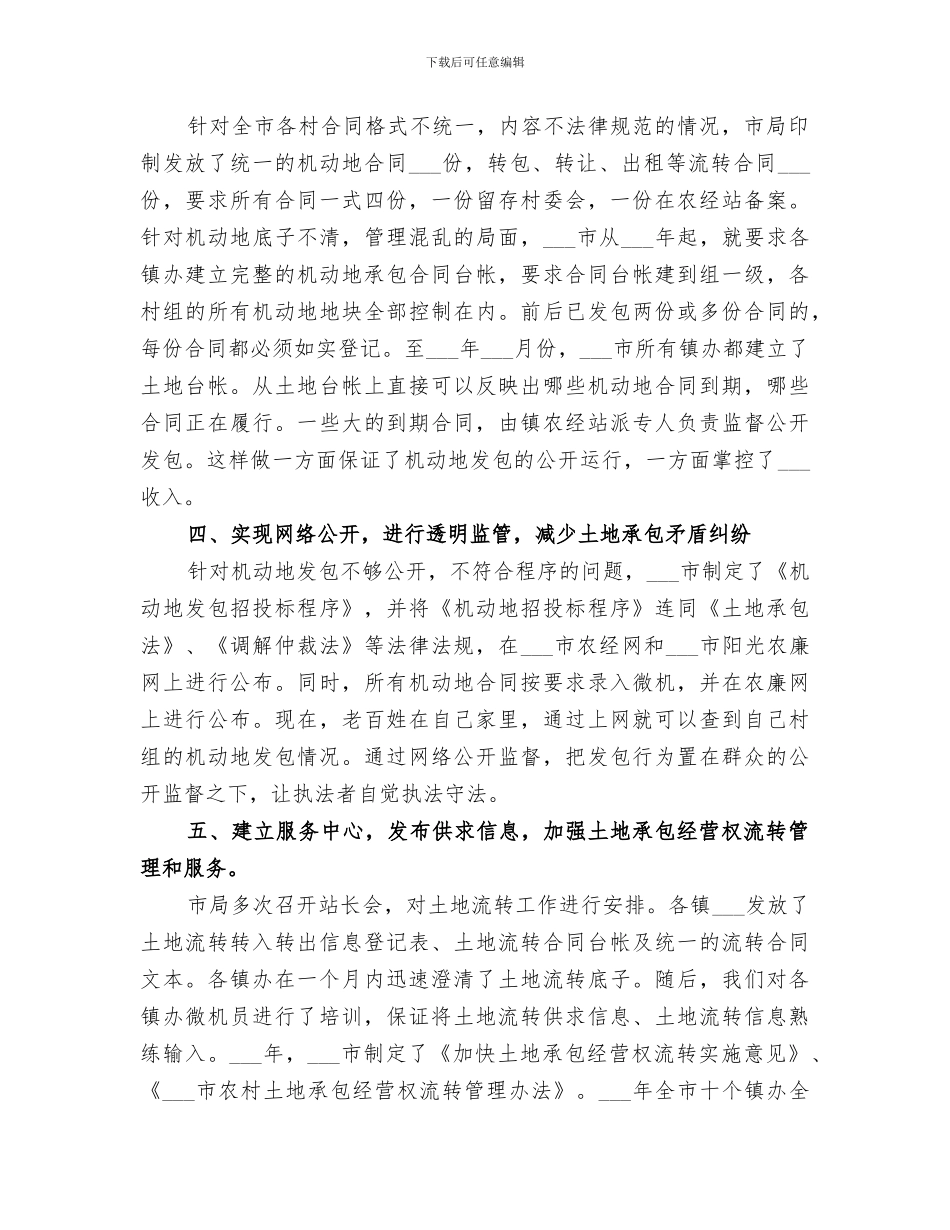 2024年农村土地承包管理优秀工作总结模板_第2页