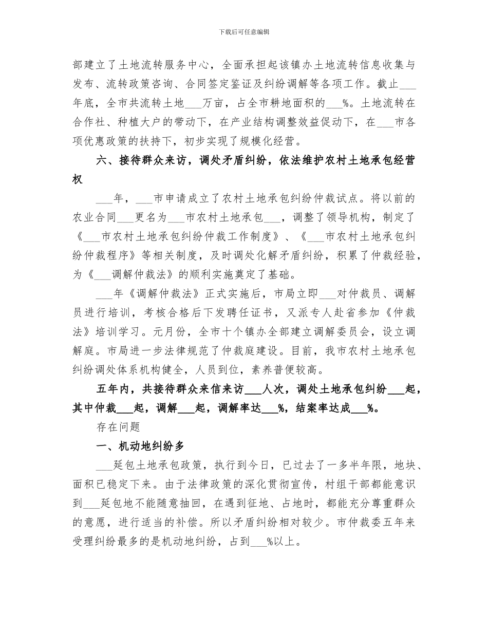 2024年农村土地承包管理优秀工作总结模板_第3页