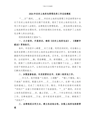 2024年农村土地承包管理优秀工作总结模板