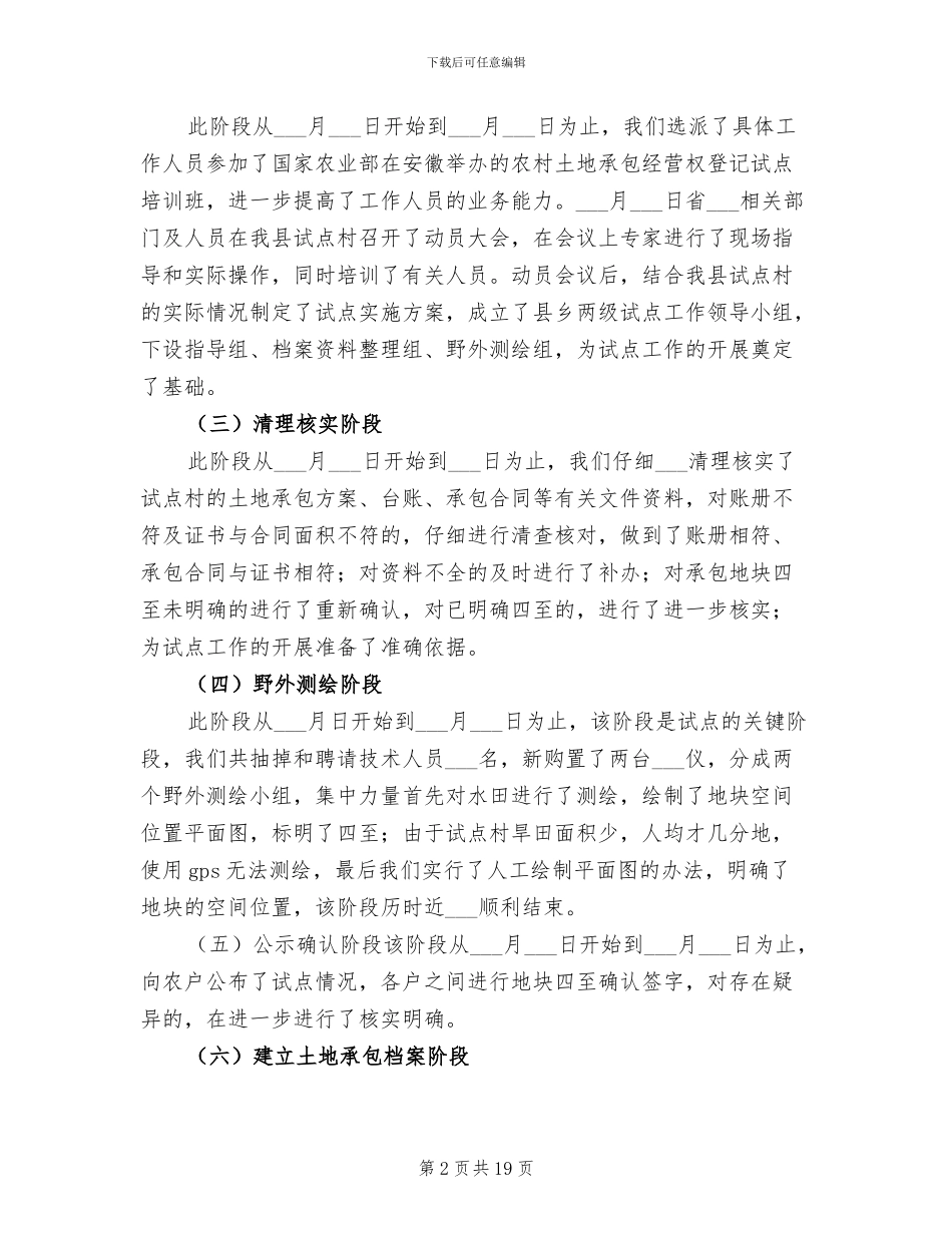 2024年农村土地承包经营权登记工作总结_第2页