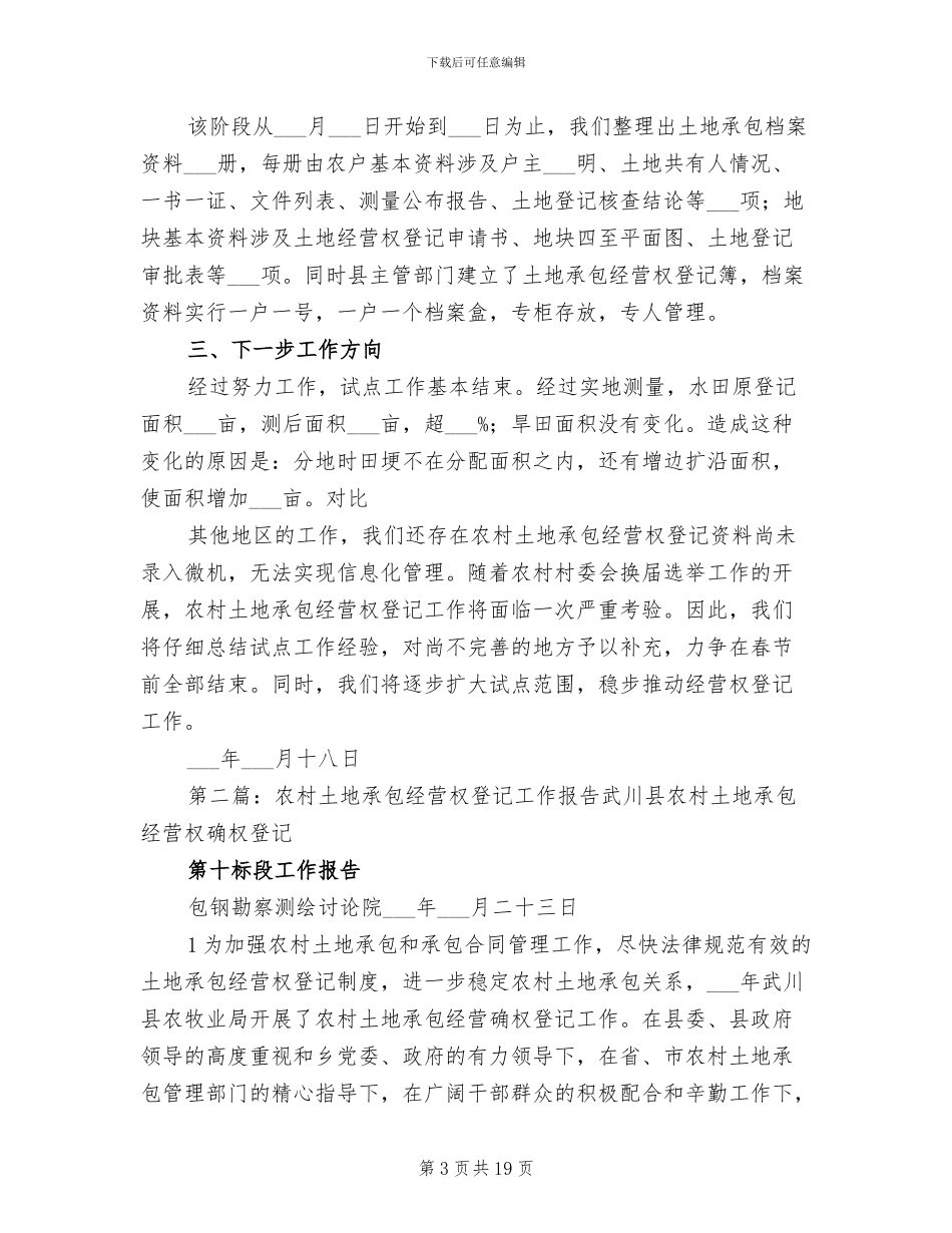 2024年农村土地承包经营权登记工作总结_第3页
