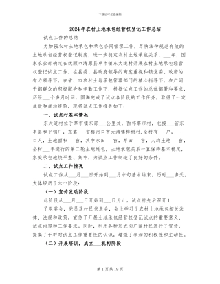 2024年农村土地承包经营权登记工作总结
