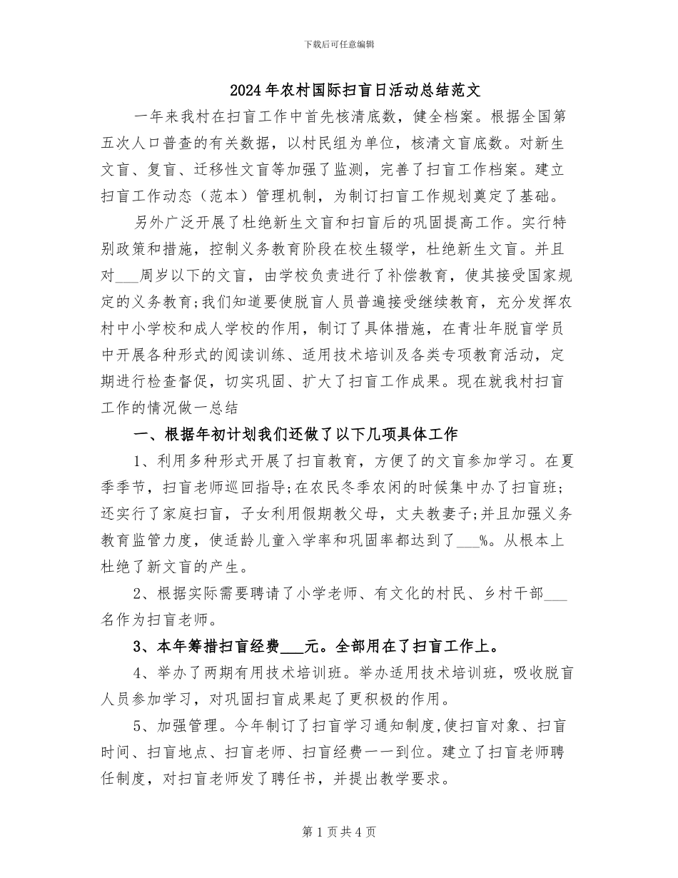2024年农村国际扫盲日活动总结范文_第1页