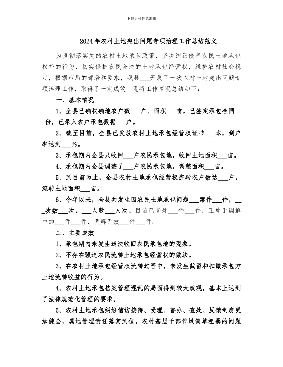 2024年农村土地突出问题专项治理工作总结范文_第1页