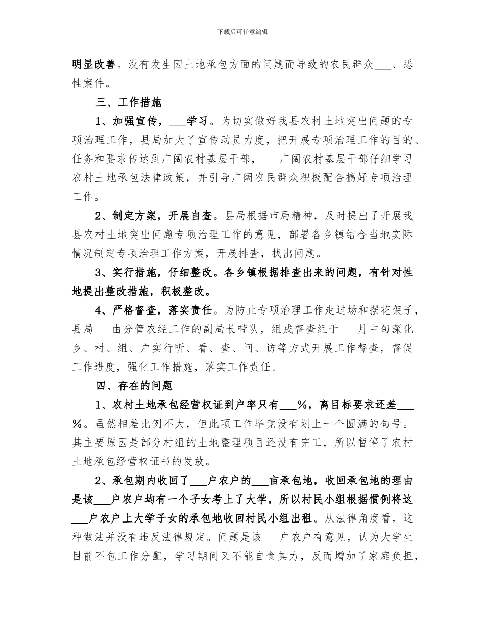 2024年农村土地突出问题专项治理工作总结范文_第2页