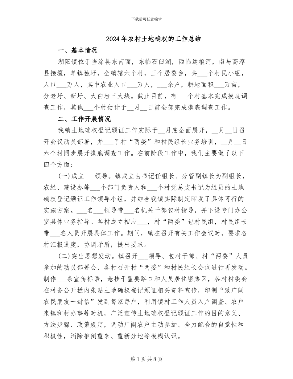 2024年农村土地确权的工作总结_第1页