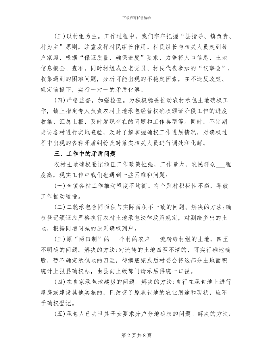 2024年农村土地确权的工作总结_第2页
