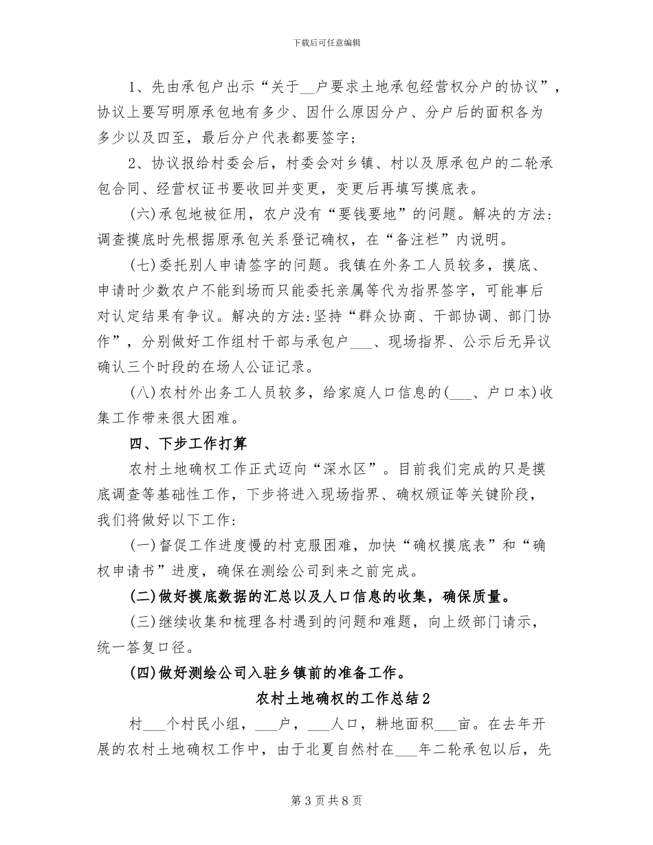 2024年农村土地确权的工作总结_第3页