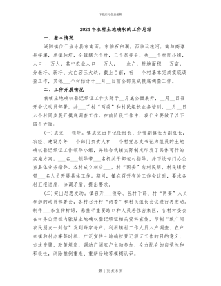2024年农村土地确权的工作总结