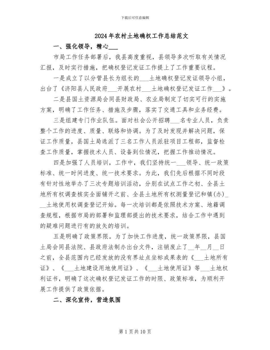 2024年农村土地确权工作总结范文_第1页