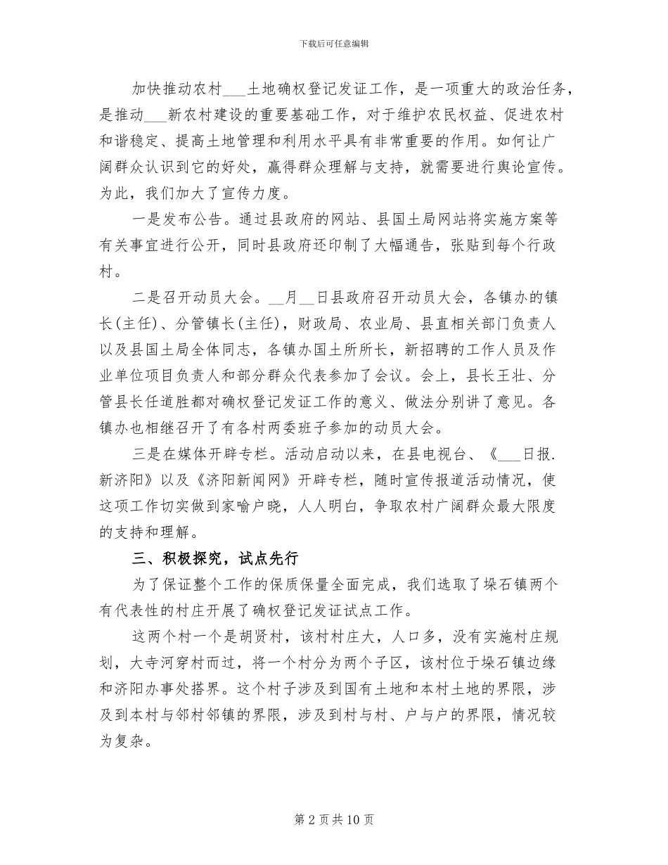 2024年农村土地确权工作总结范文_第2页