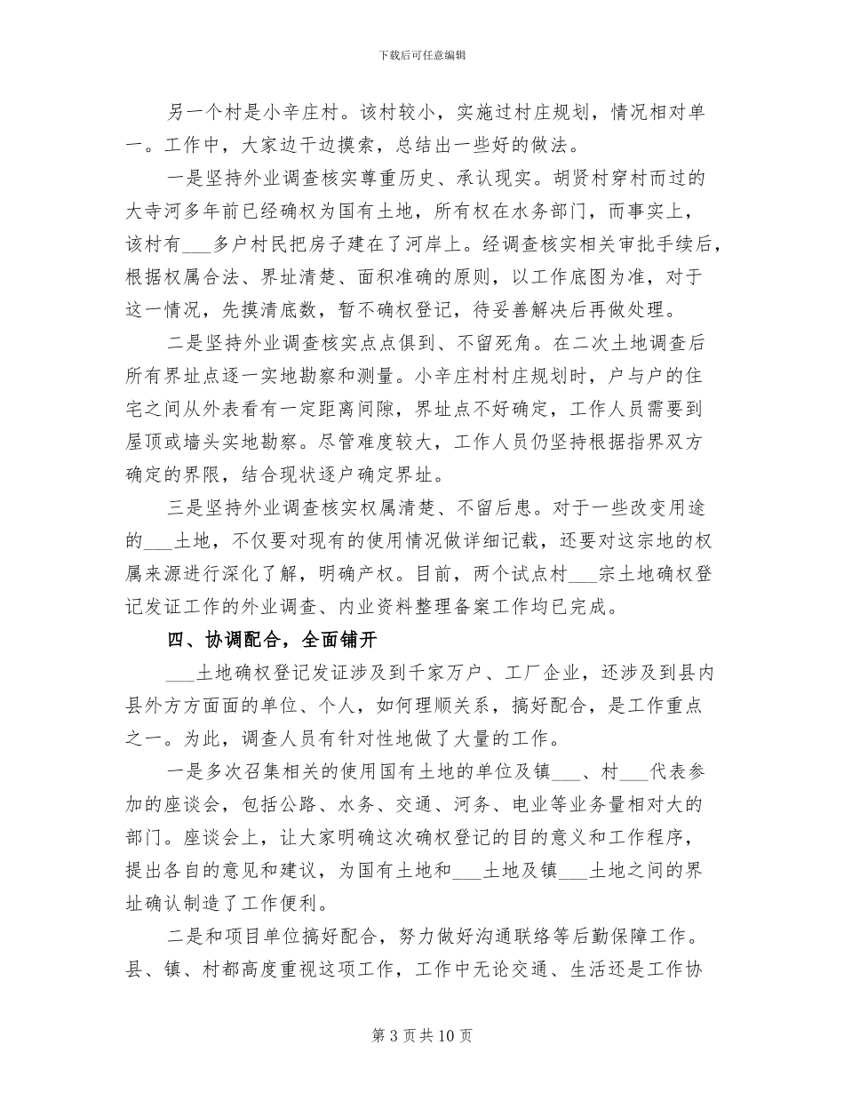 2024年农村土地确权工作总结范文_第3页