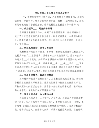 2024年农村卫生整治工作总结范文