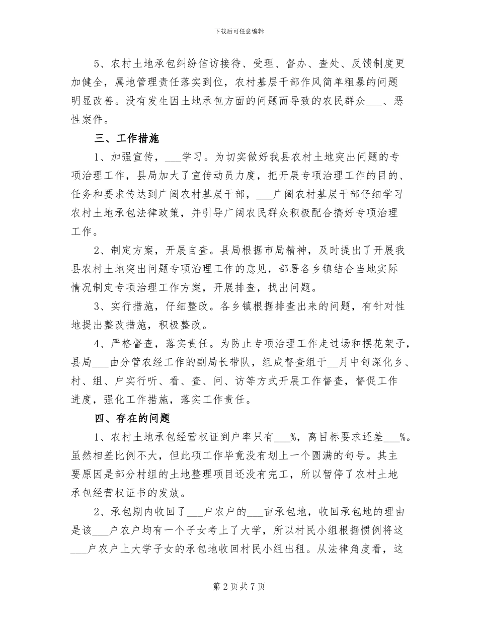 2024年农村土地突出问题专项治理工作总结_第2页