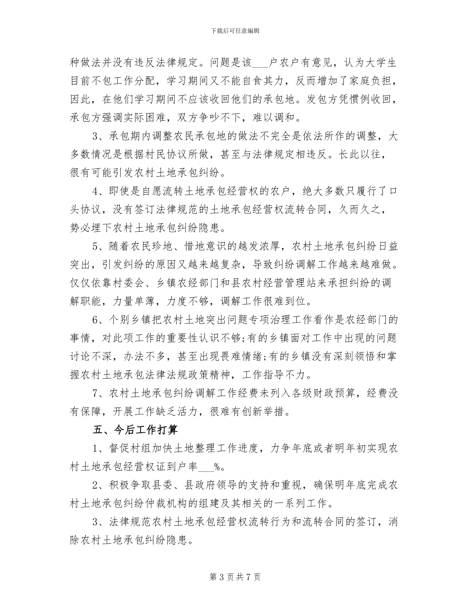 2024年农村土地突出问题专项治理工作总结_第3页