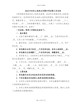 2024年农村土地突出问题专项治理工作总结