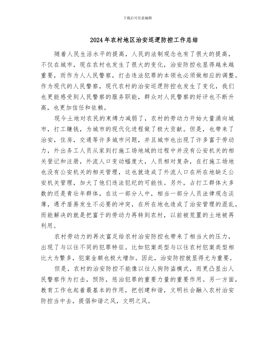 2024年农村地区治安巡逻防控工作总结_第1页