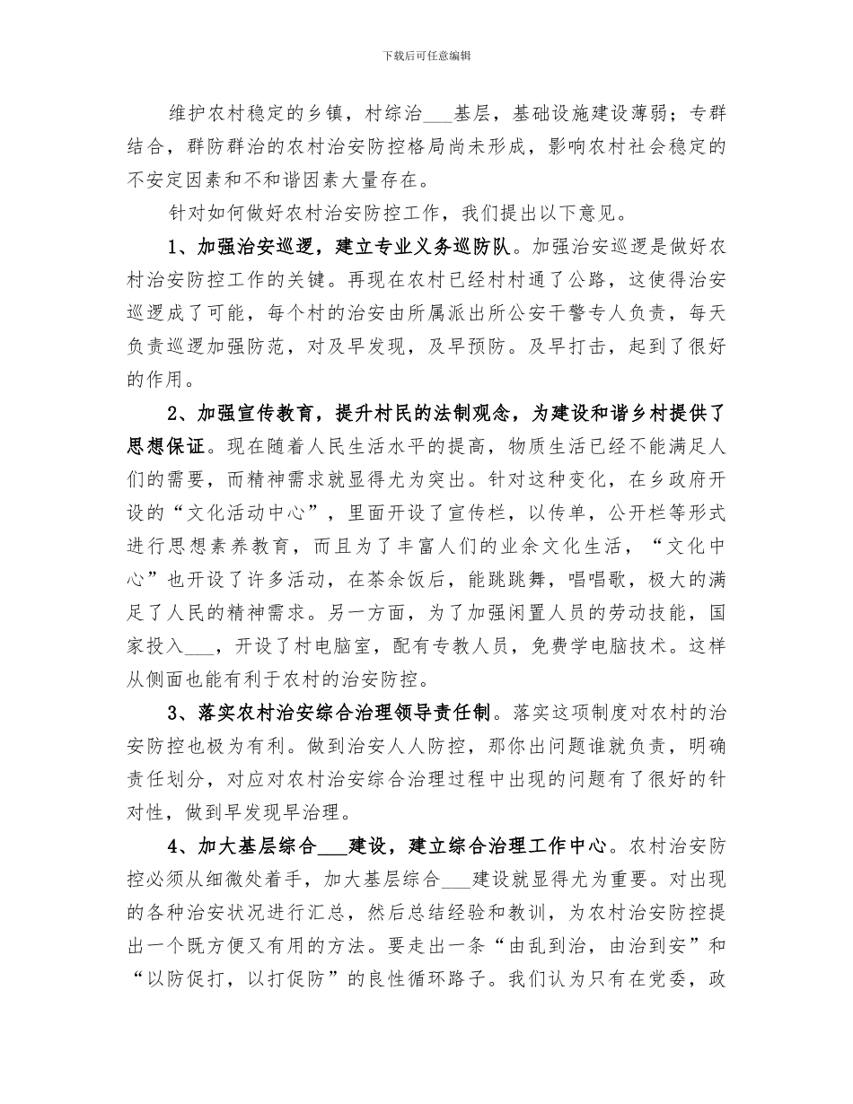 2024年农村地区治安巡逻防控工作总结_第2页