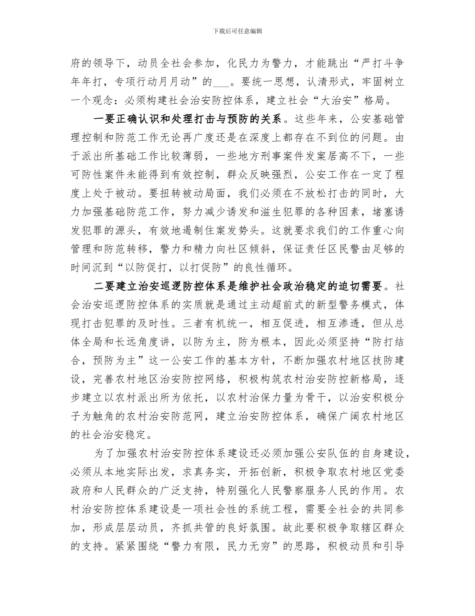 2024年农村地区治安巡逻防控工作总结_第3页