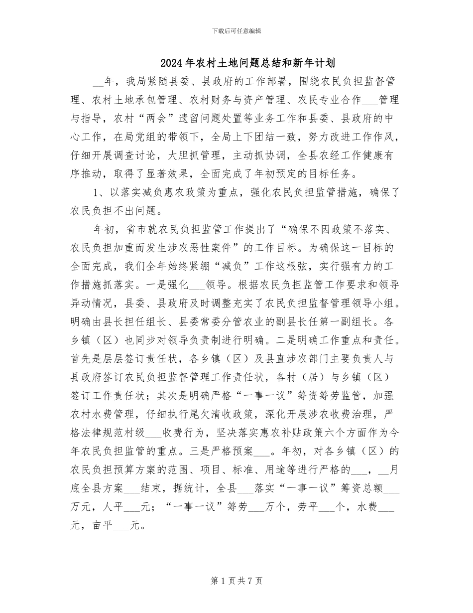 2024年农村土地问题总结和新年计划_第1页