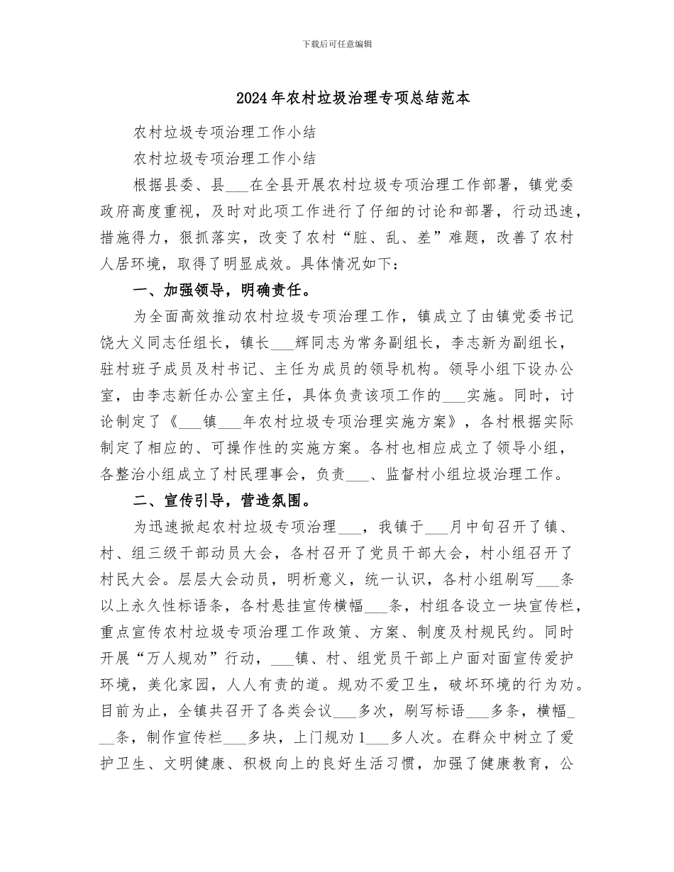 2024年农村垃圾治理专项总结范本_第1页