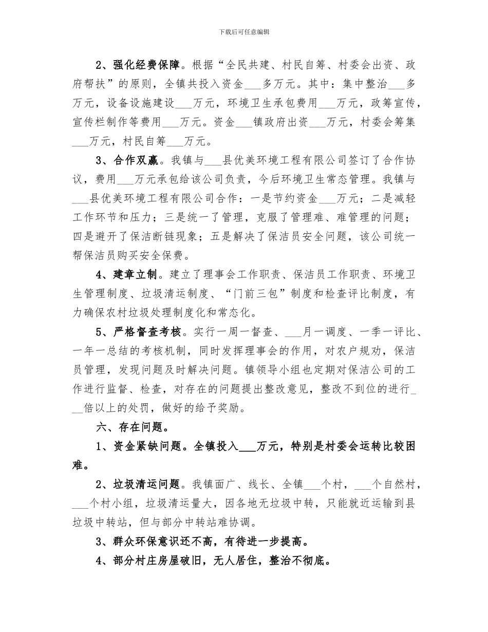 2024年农村垃圾治理专项总结范本_第3页