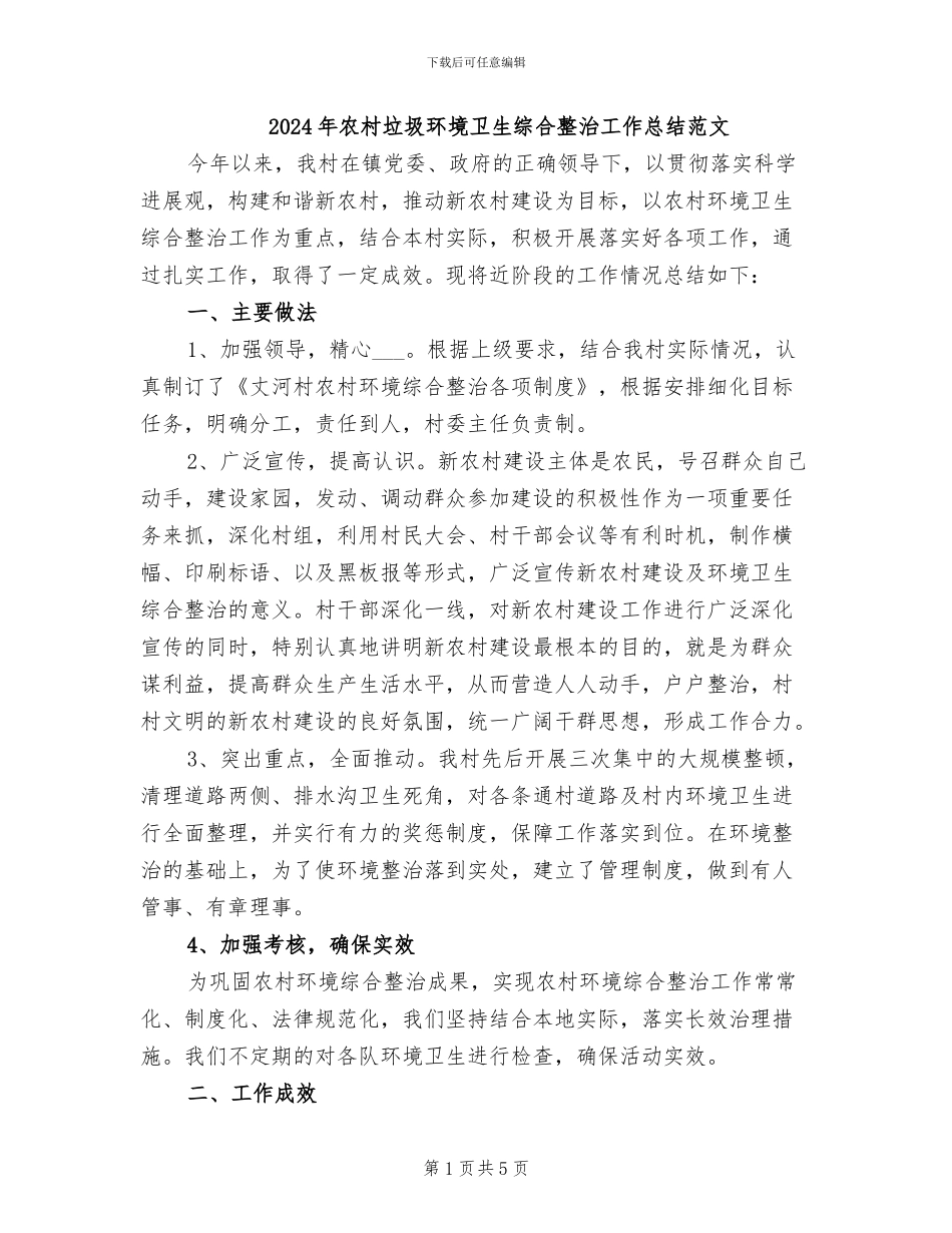 2024年农村垃圾环境卫生综合整治工作总结范文_第1页