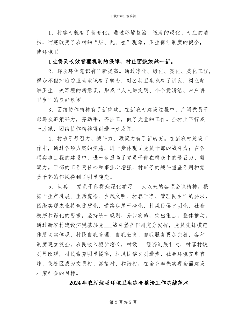 2024年农村垃圾环境卫生综合整治工作总结范文_第2页