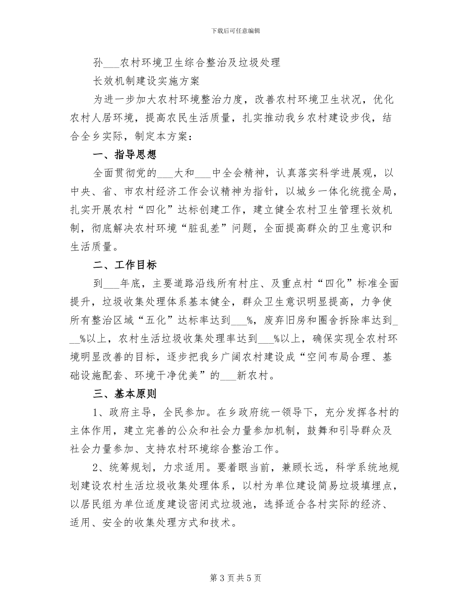 2024年农村垃圾环境卫生综合整治工作总结范文_第3页