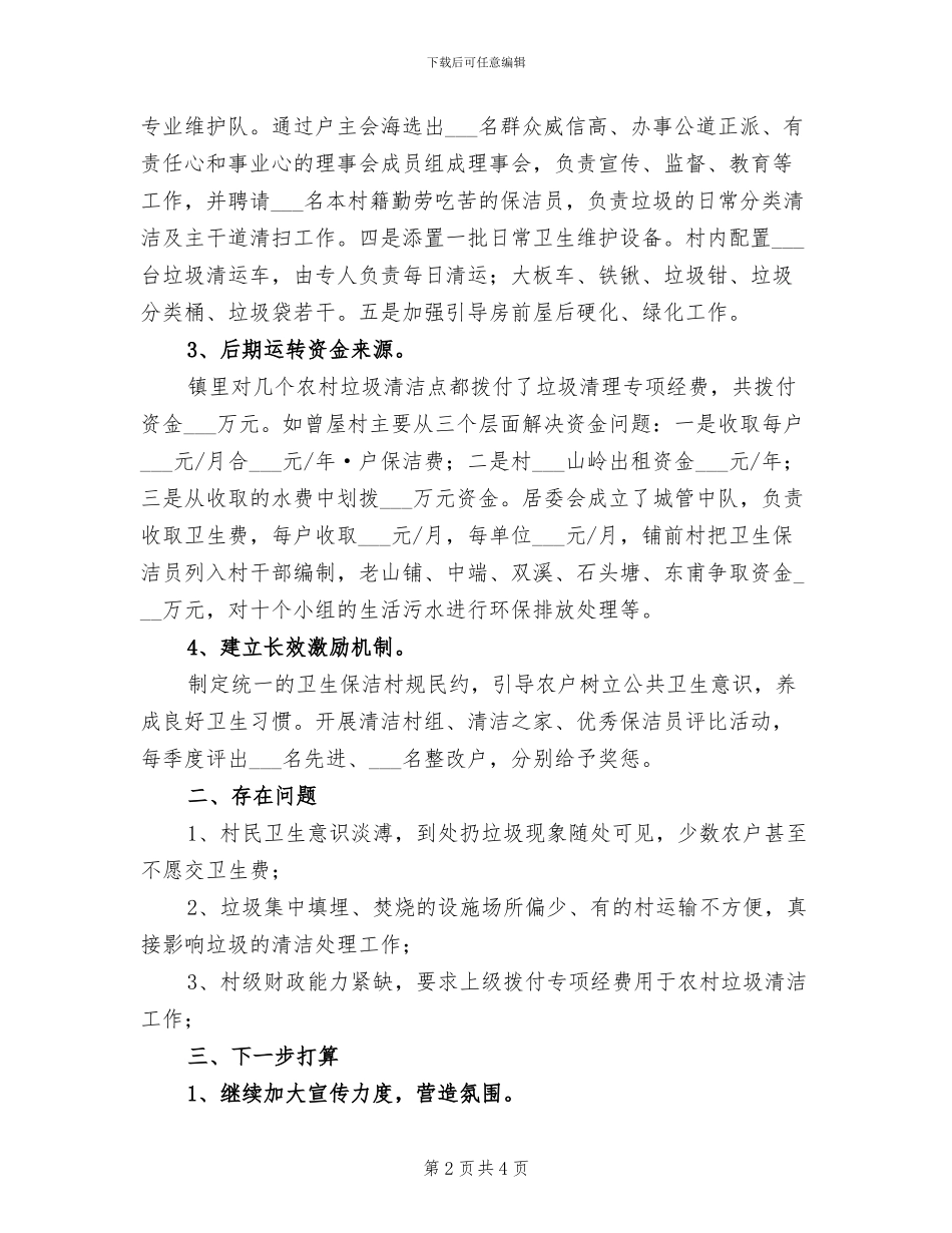 2024年农村垃圾清洁工作总结_第2页