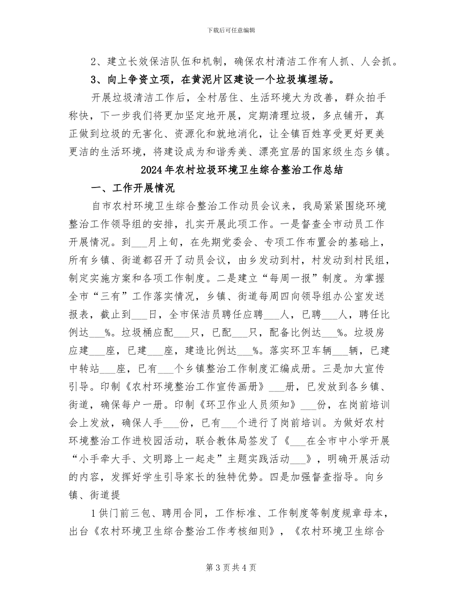 2024年农村垃圾清洁工作总结_第3页