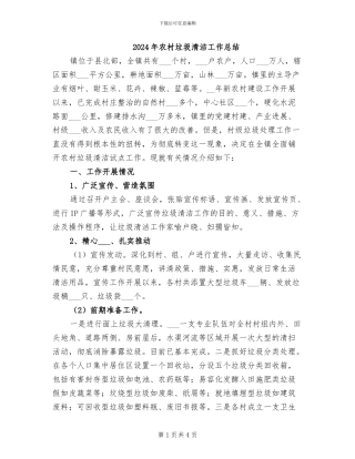 2024年农村垃圾清洁工作总结