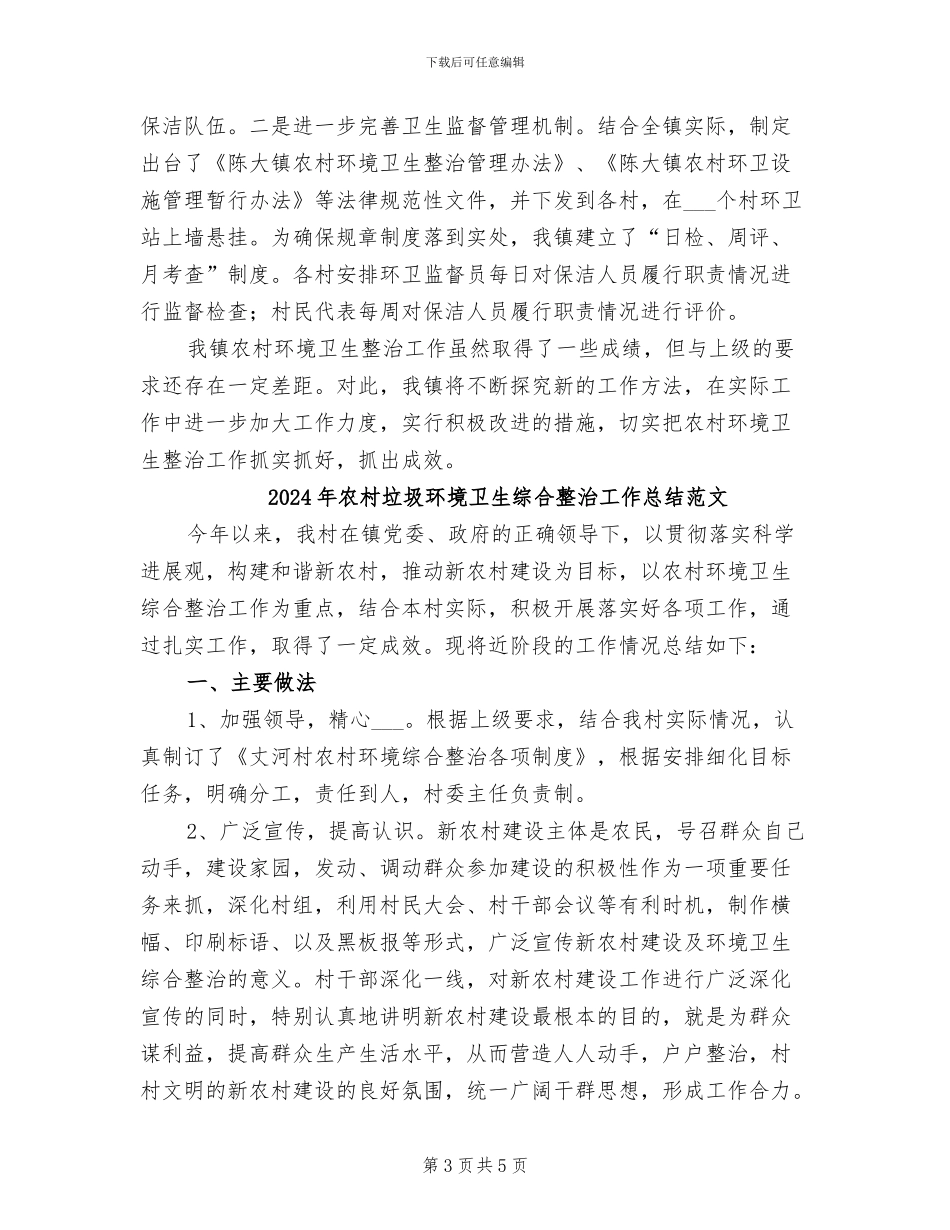 2024年农村垃圾环境卫生综合整治工作总结模板_第3页