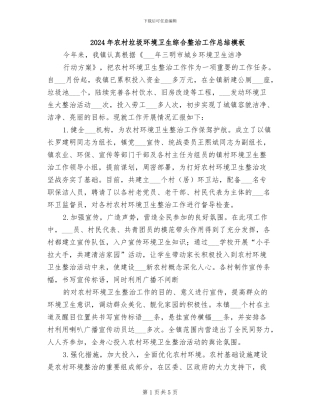 2024年农村垃圾环境卫生综合整治工作总结模板