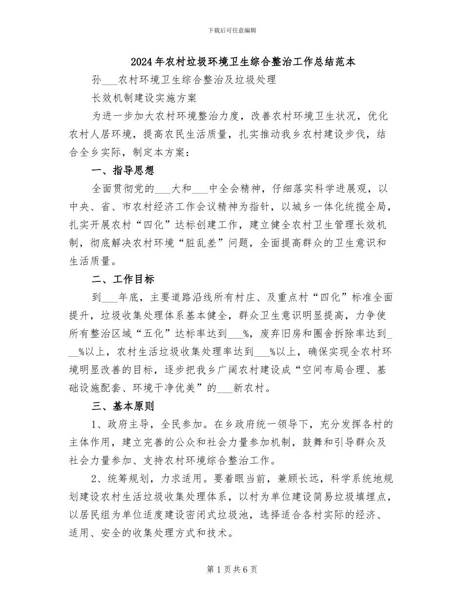 2024年农村垃圾环境卫生综合整治工作总结范本_第1页