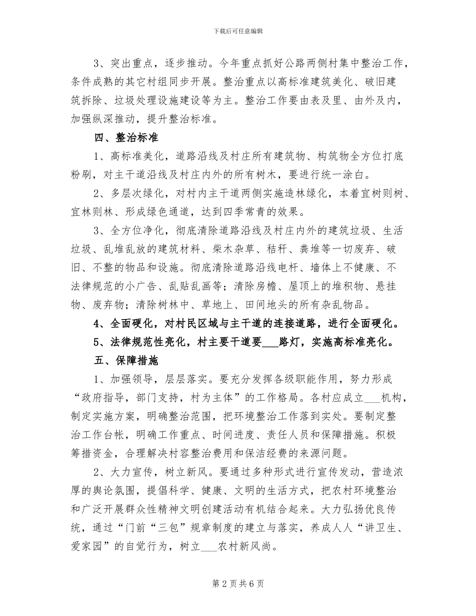 2024年农村垃圾环境卫生综合整治工作总结范本_第2页