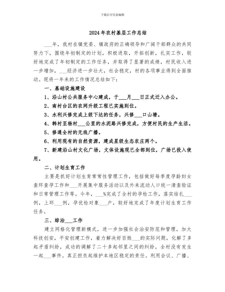 2024年农村基层工作总结_第1页