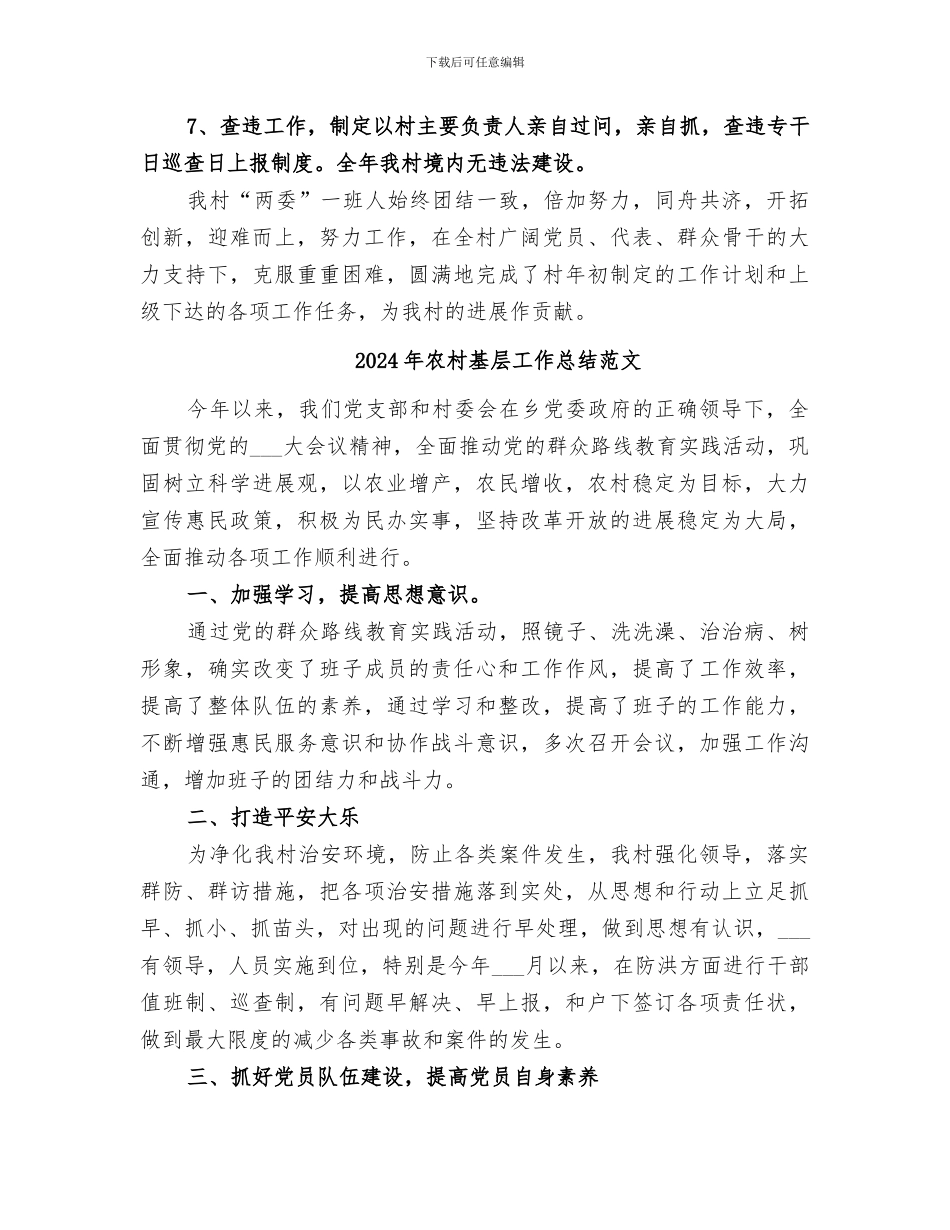 2024年农村基层工作总结_第3页