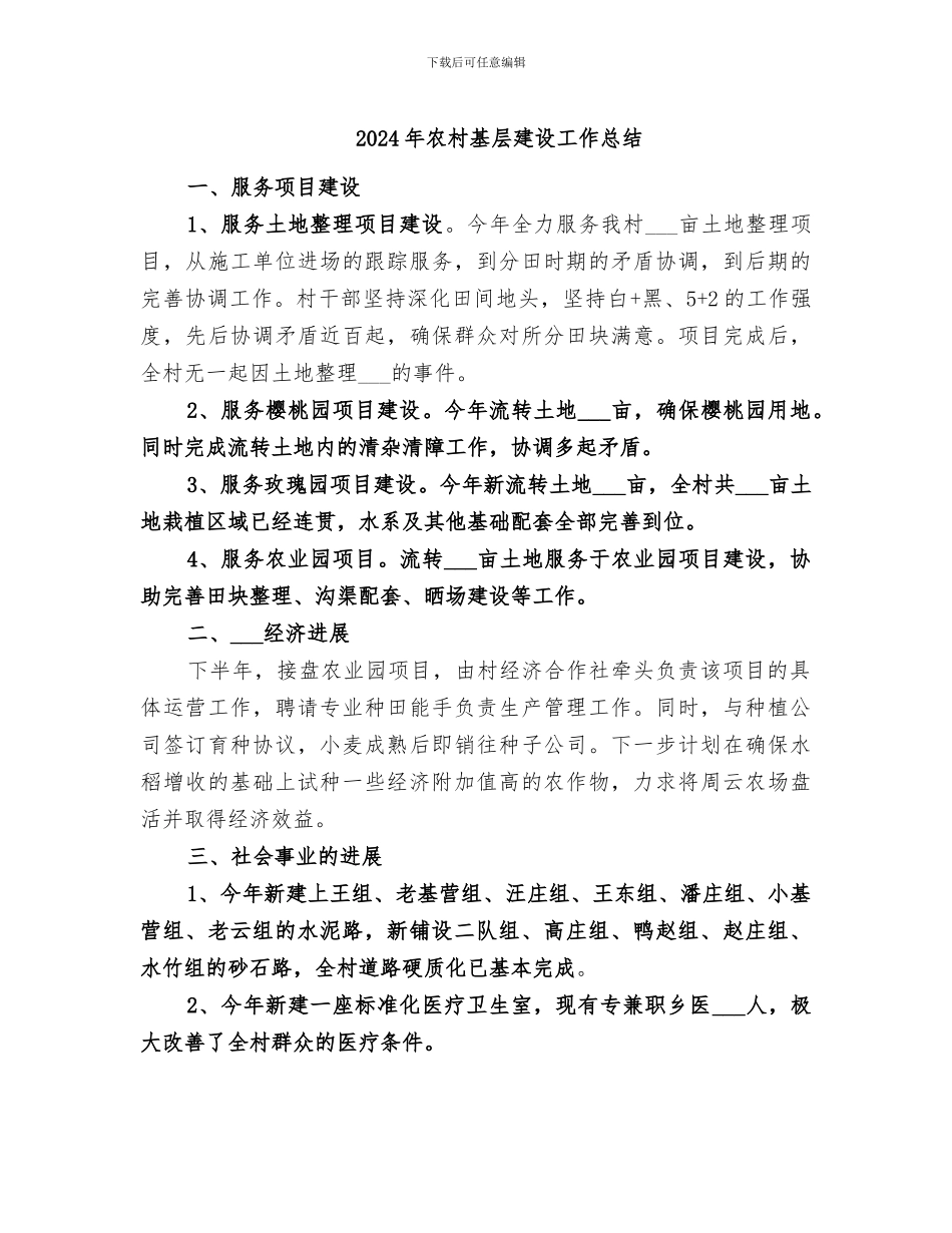 2024年农村基层建设工作总结_第1页