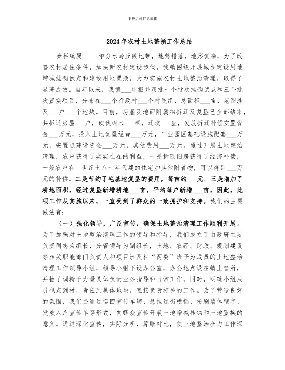 2024年农村土地整顿工作总结_第1页