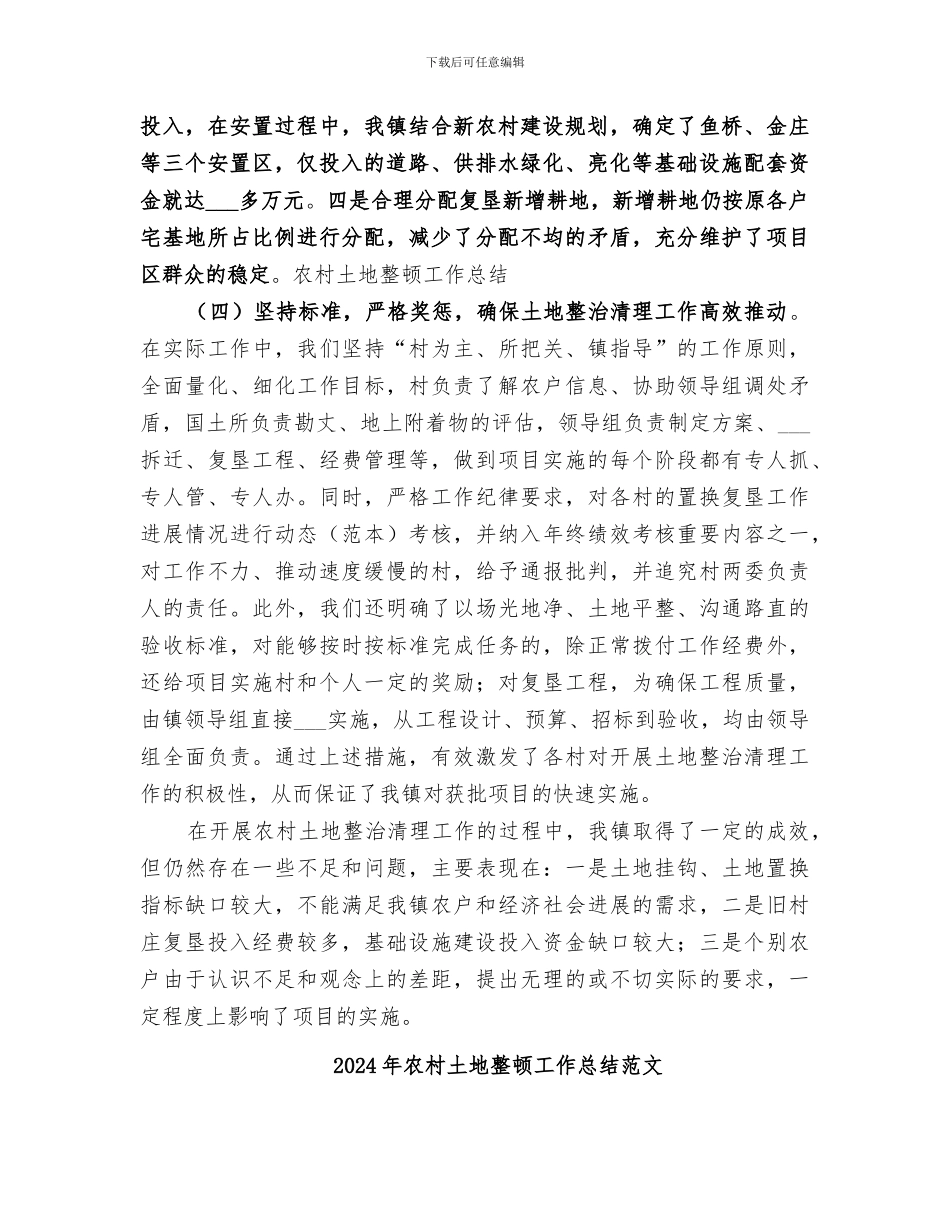 2024年农村土地整顿工作总结_第3页