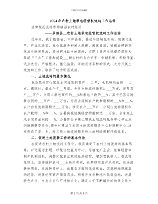 2024年农村土地承包经营权流转工作总结