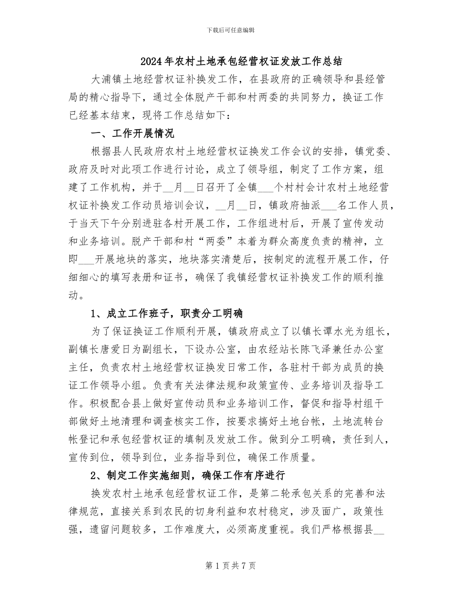 2024年农村土地承包经营权证发放工作总结_第1页