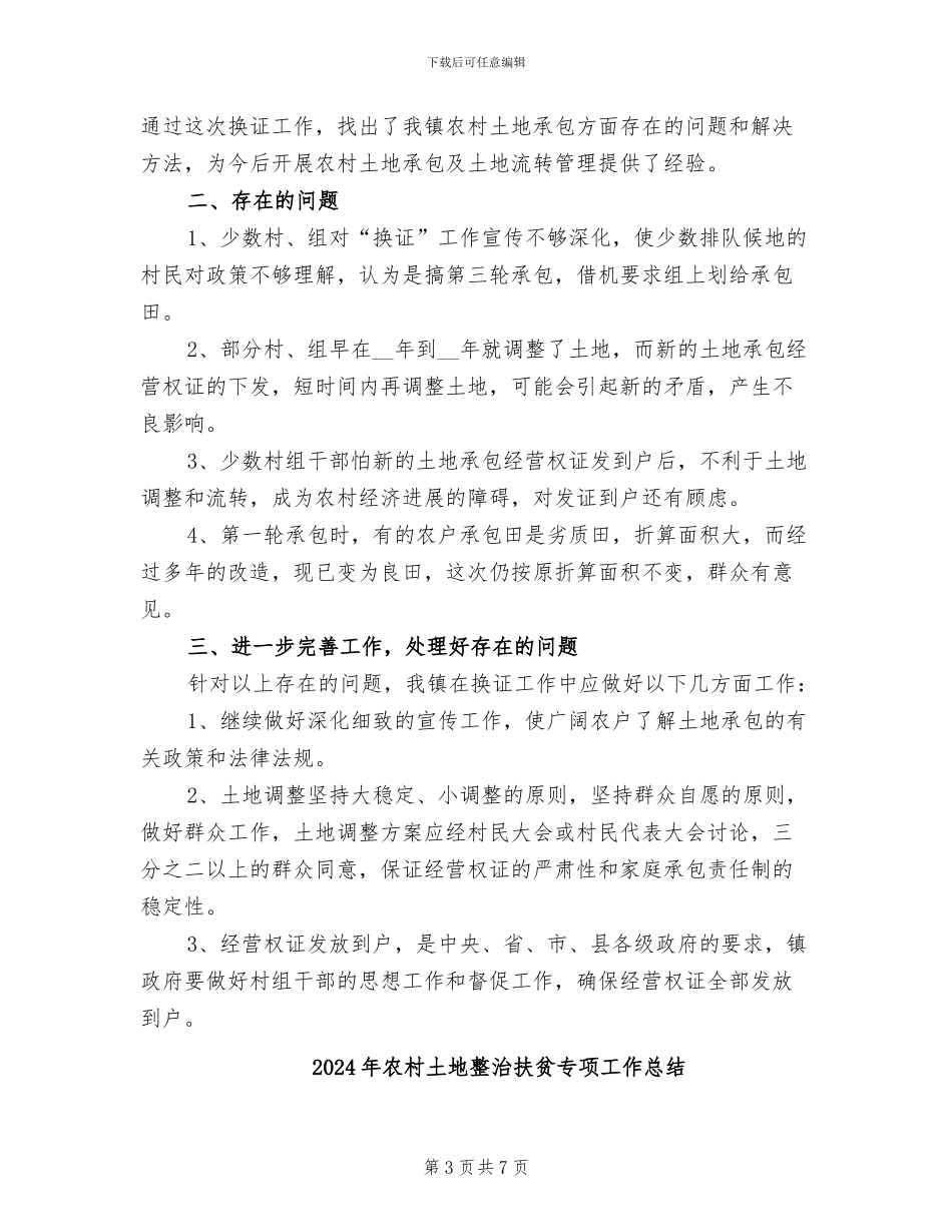2024年农村土地承包经营权证发放工作总结_第3页