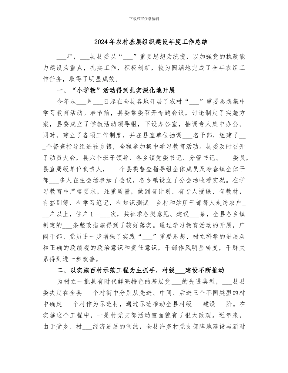 2024年农村基层组织建设年度工作总结_第1页