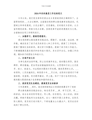 2024年农村基层工作总结范文