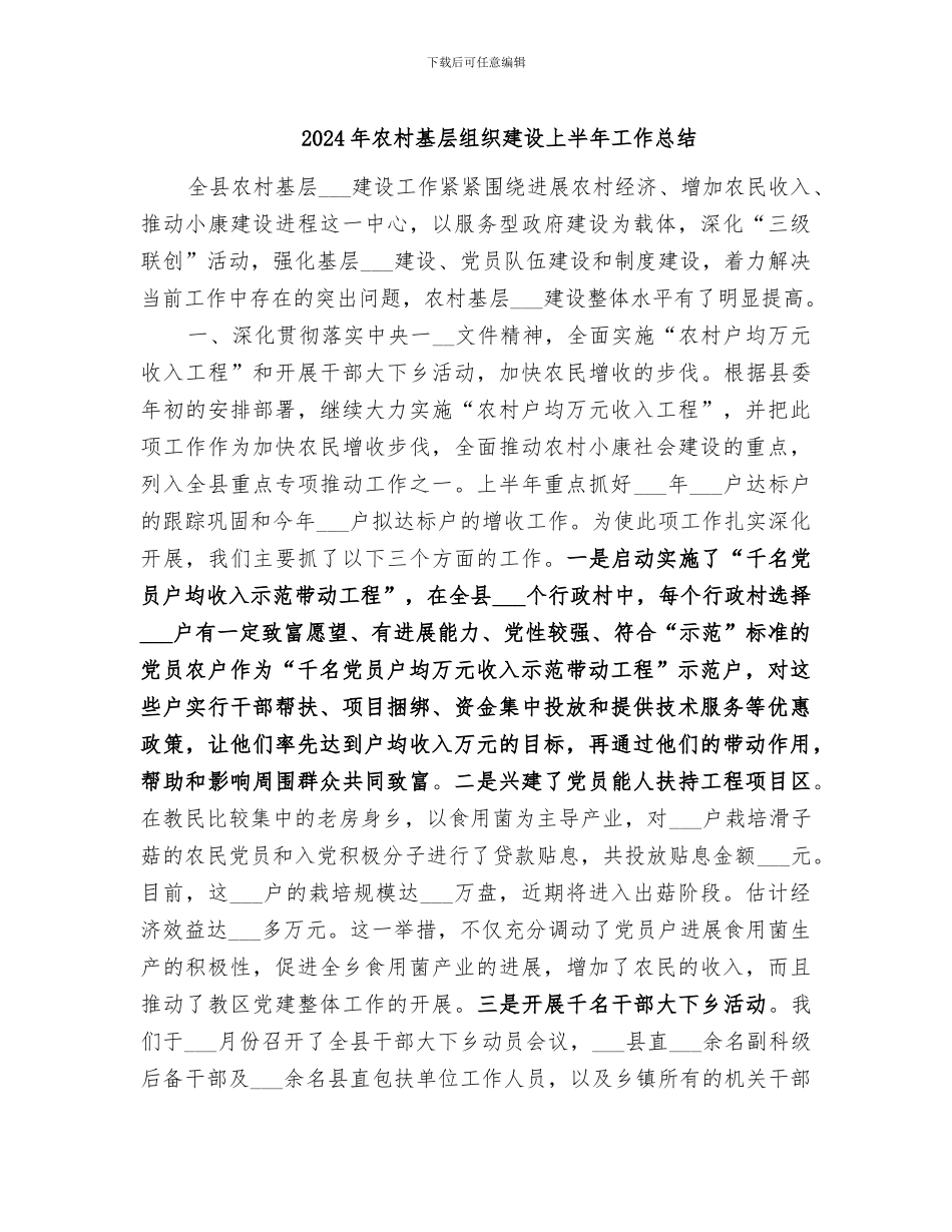 2024年农村基层组织建设上半年工作总结_第1页