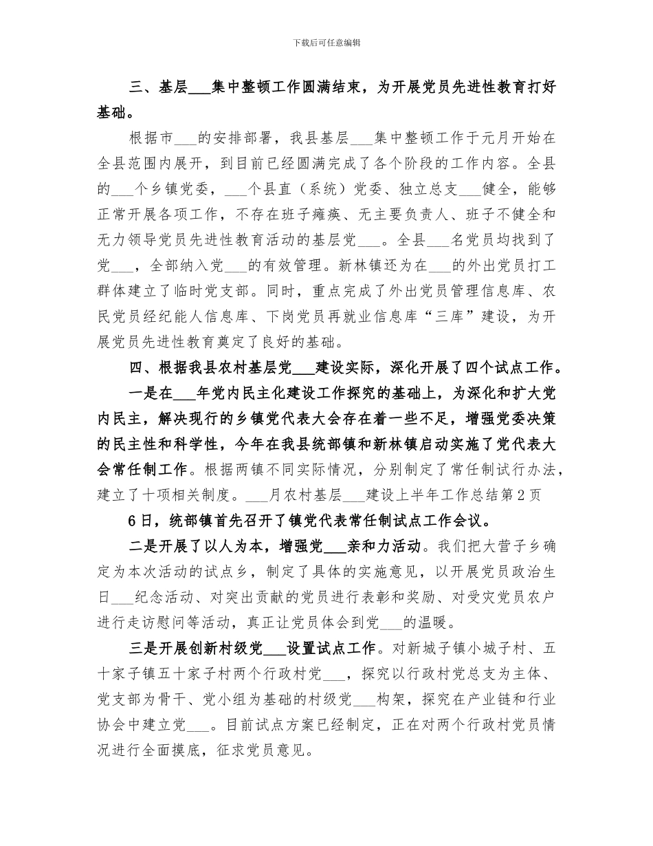 2024年农村基层组织建设上半年工作总结_第3页